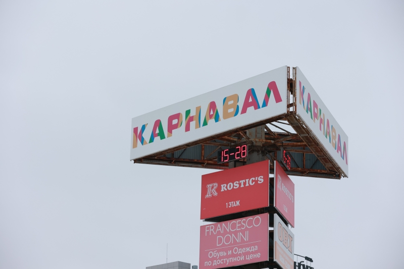 ТРЦ Карнавал