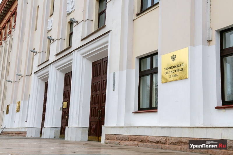 Тюменская областная дума