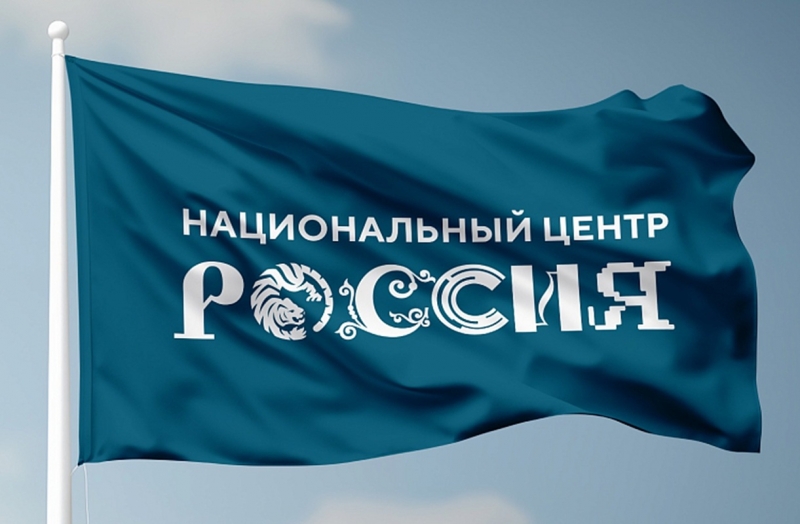 Национальный центр Россия