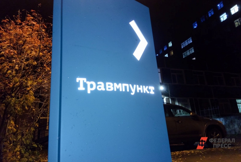 Травмпункт