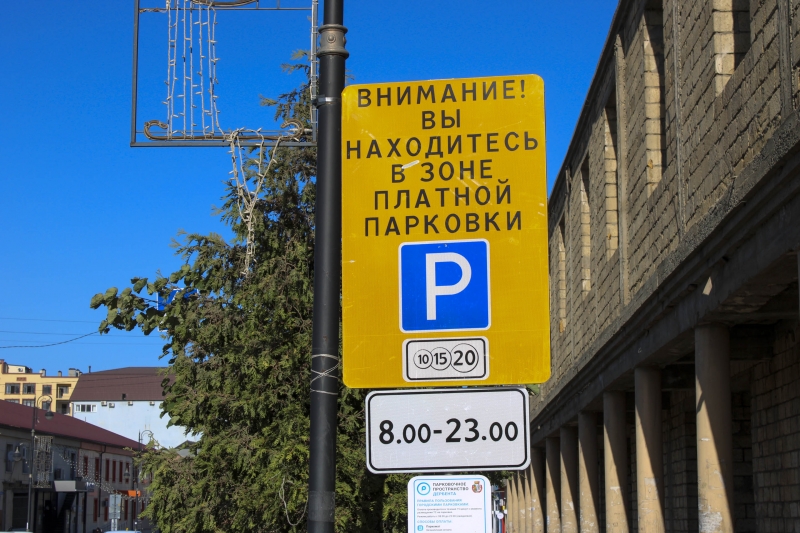 Платная парковка