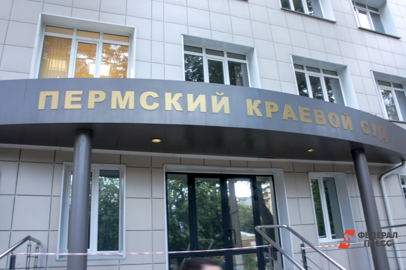 Пермский краевой суд