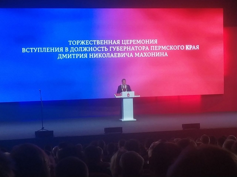 Инаугурация Махонина