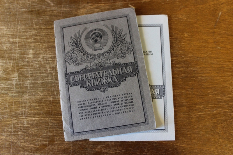 Сберкнижка