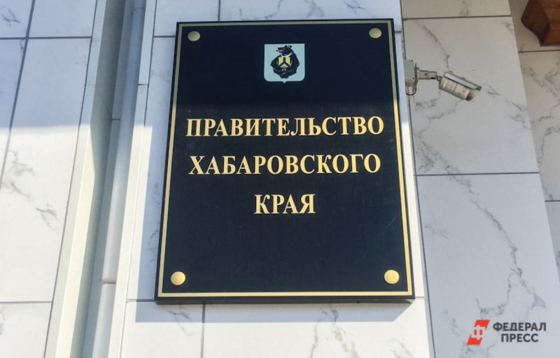 правительство хабаровского края