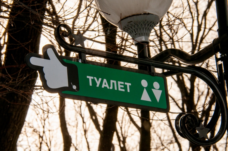 Туалет