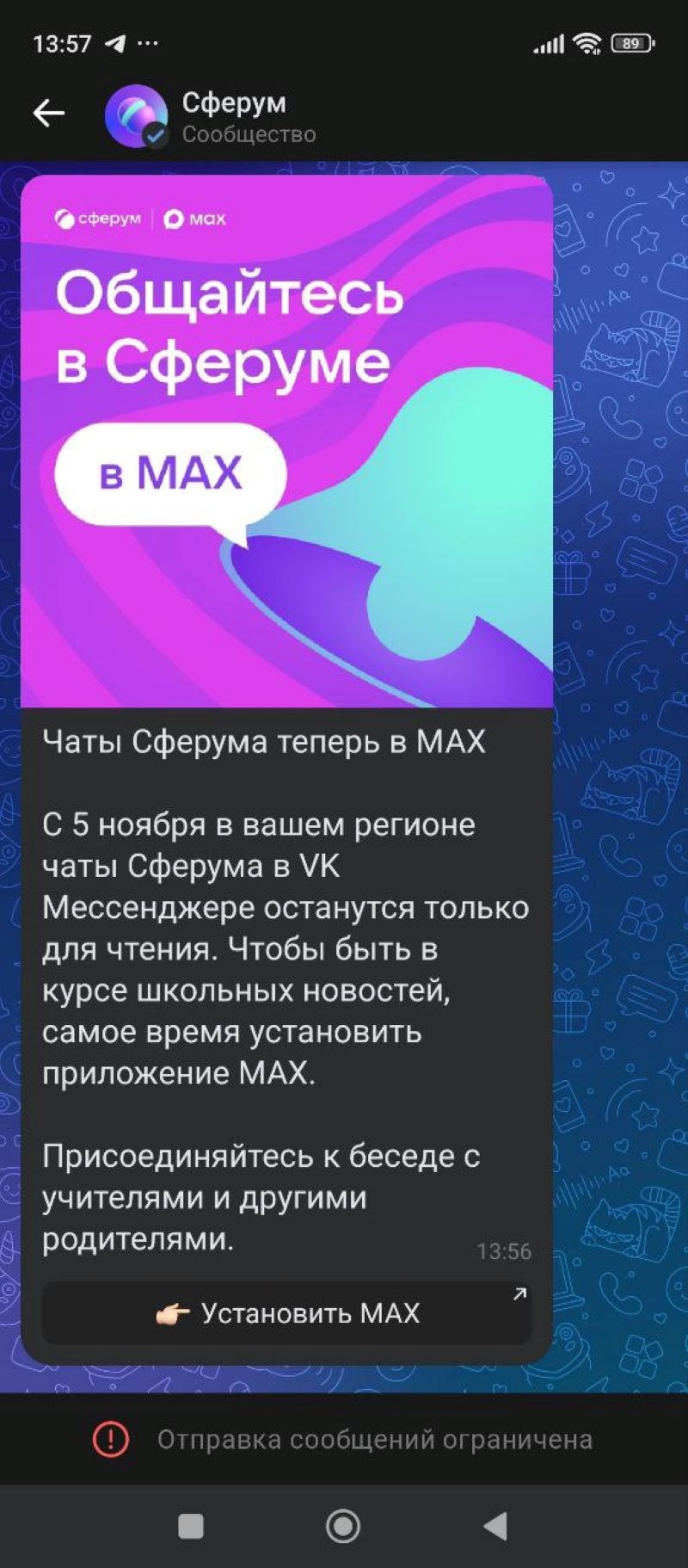 «Сферум» предупредил пользователей о переезде
