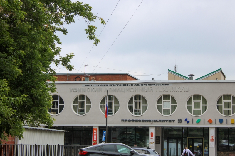 Авиационный техникум в Уфе
