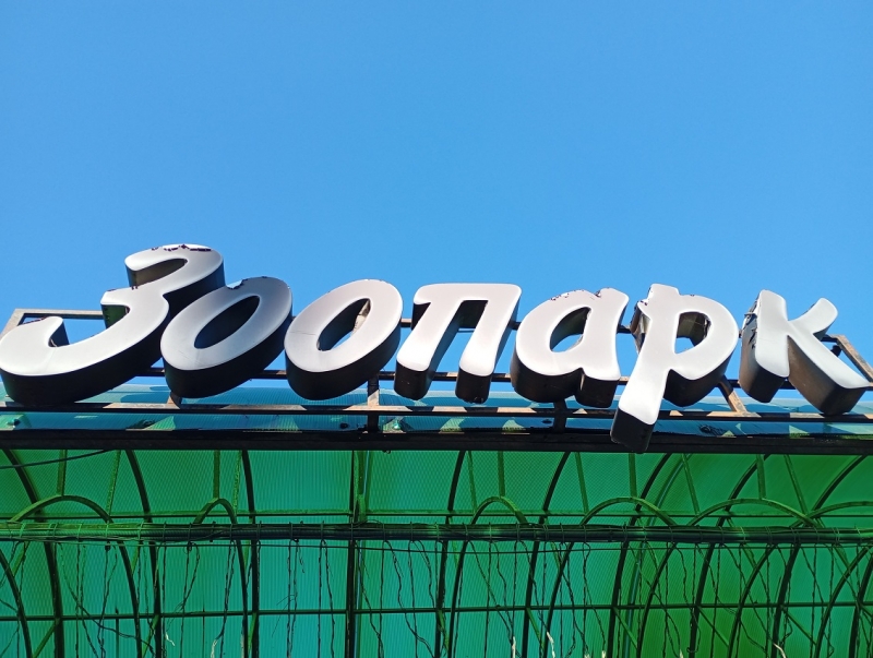 Старый пермский зоопарк