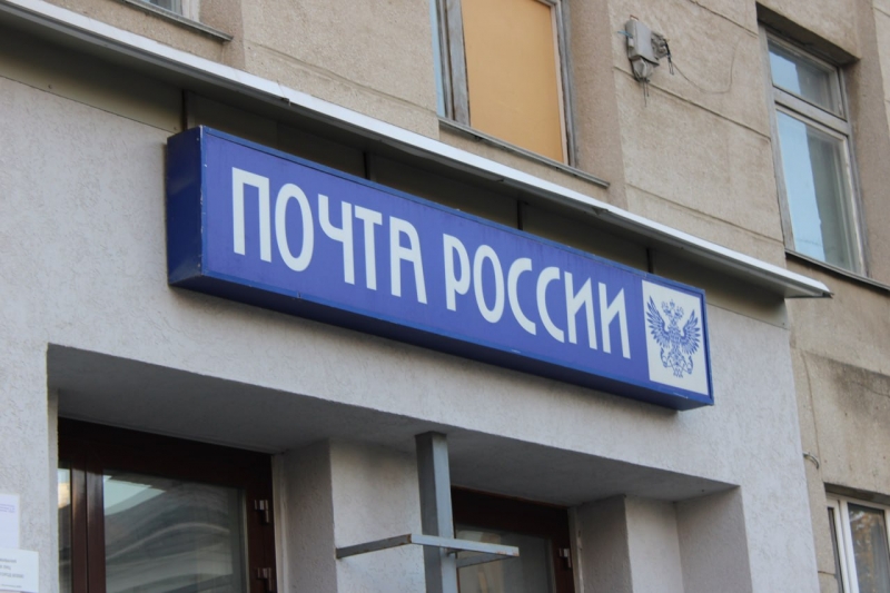 Почта России