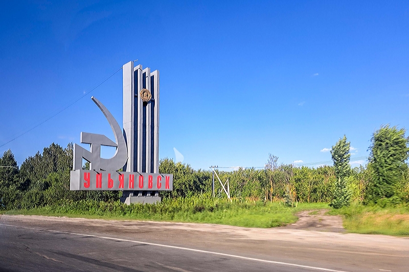 Ульяновск