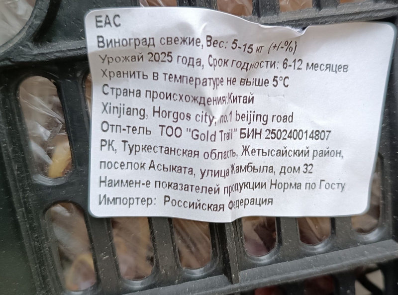 Партия винограда из Казахстана не допущена на территорию России из-за неполной информации о происхождении