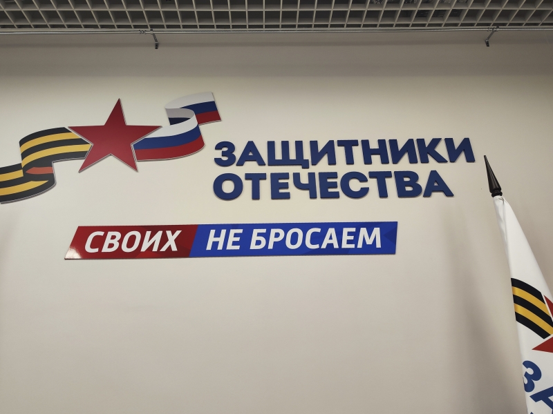 Фонд «Защитники Отечества»