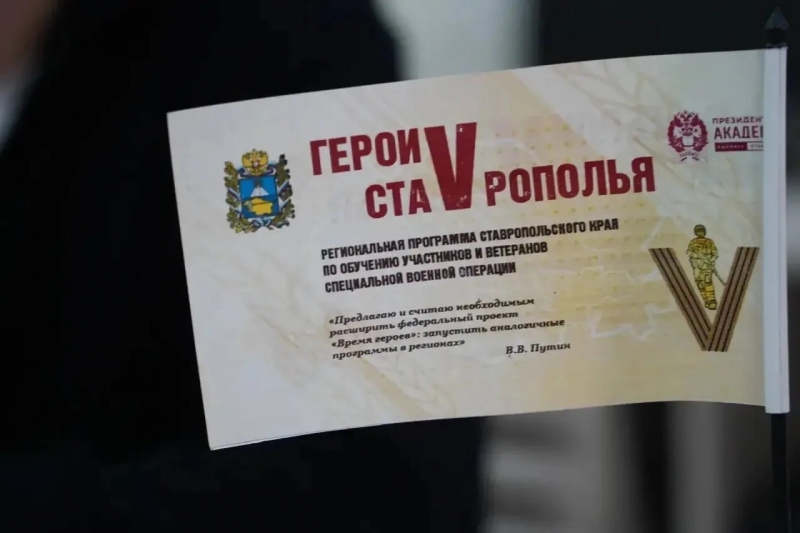 Программа Герои Ставрополья вышла на финальный этап