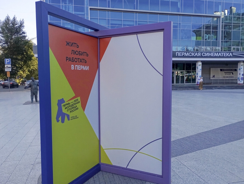 Пермь молодежная столица