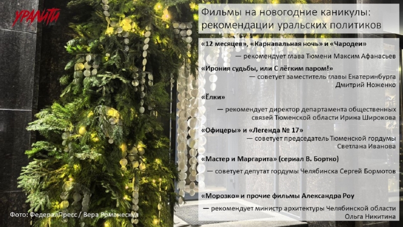Фильмы на новогодние каникулы: рекомендации уральских политиков