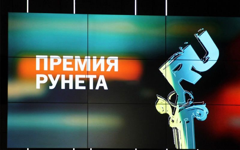 Премия Рунета