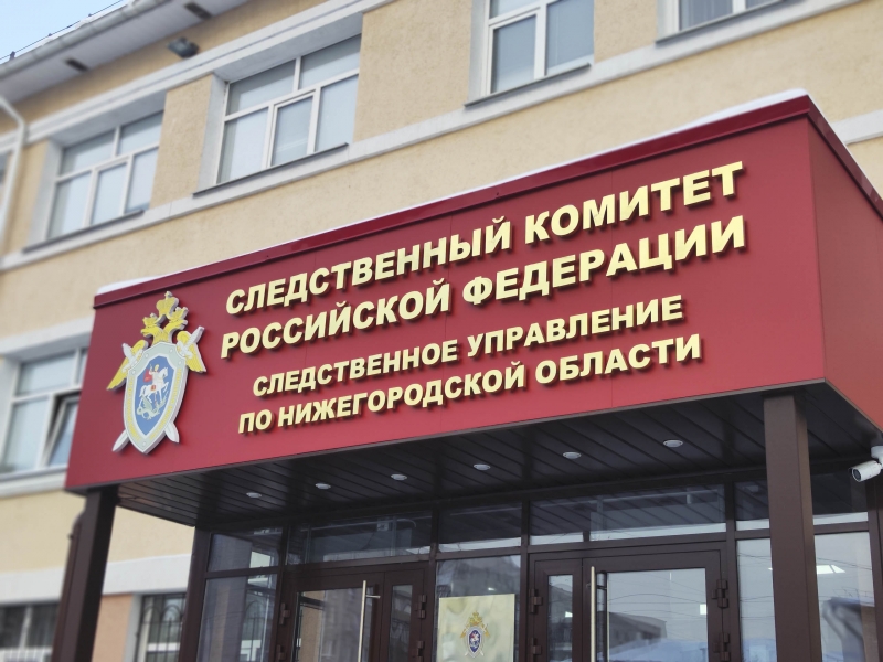 СУ СК России по Нижегородской области