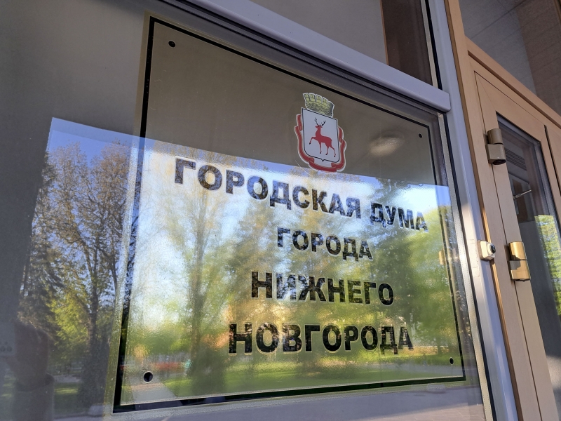 Дума Нижнего Новгорода