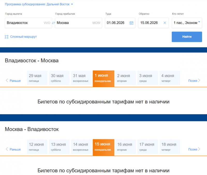Субсидированные авиабилеты закончились