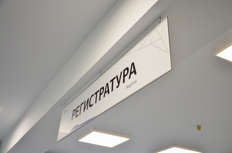 регистратура