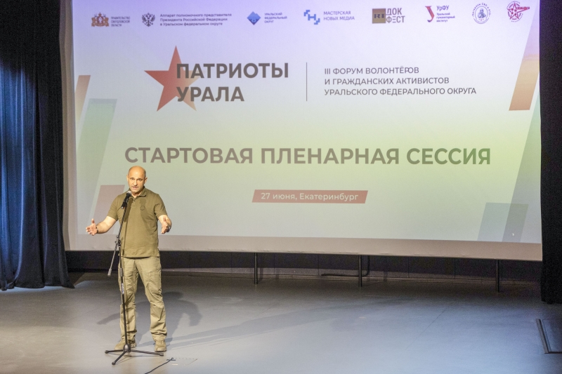 Форум «Патриоты Урала» стал ключевым общественно-патриотическим событием УрФО