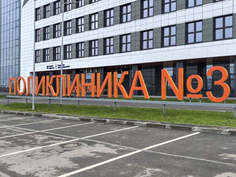 Поликлиника