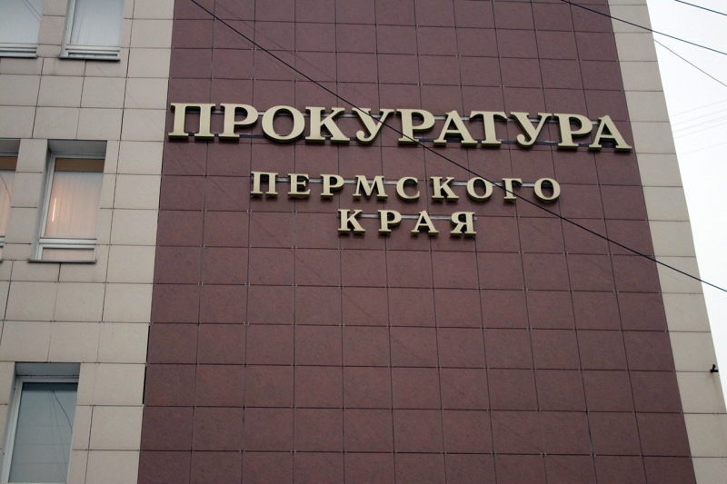 Прокуратура Пермского края