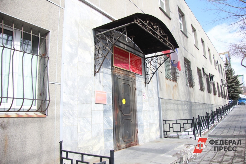 Суд в Екатеринбурге