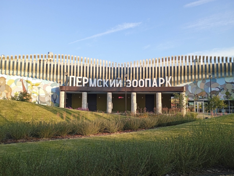 Пермский зоопарк