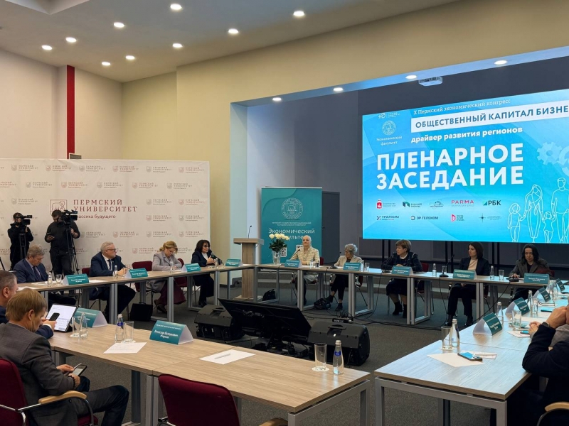 Пермский экономический конгресс 2026