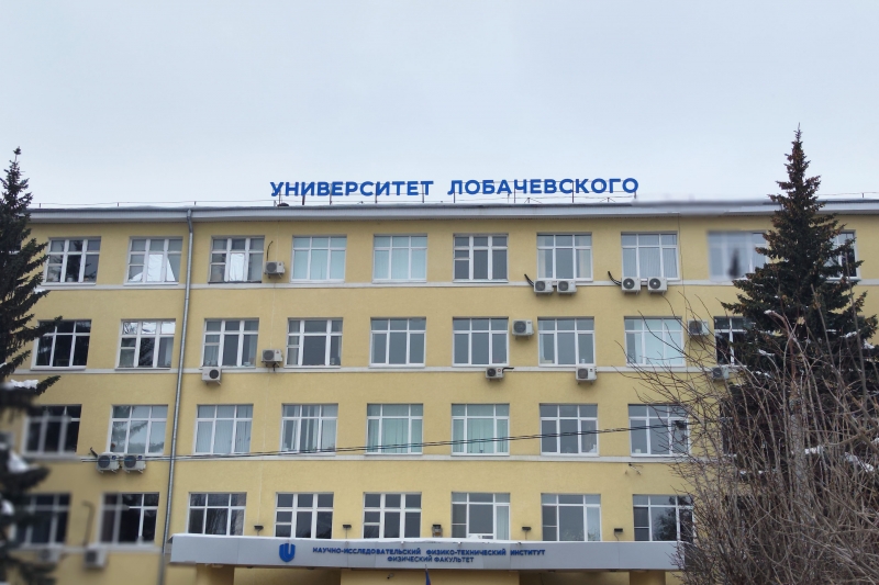 ННГУ Лобачевского