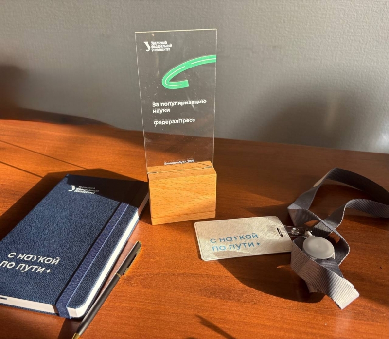 Призы УрФУ