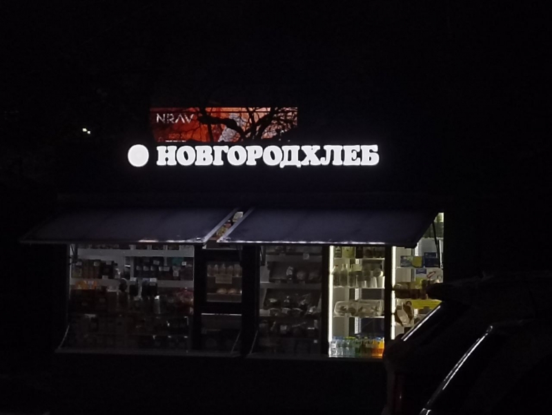 Новгородхлеб