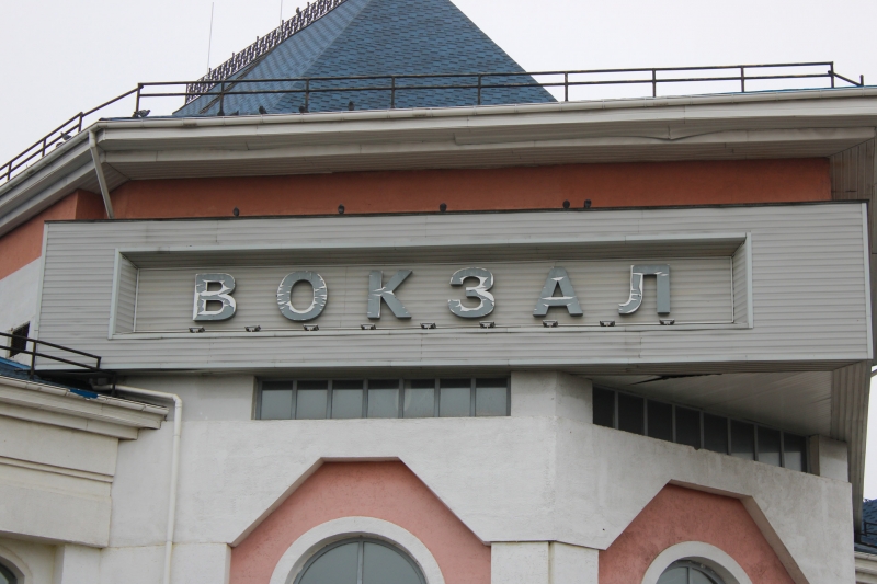 Железнодорожный вокзал