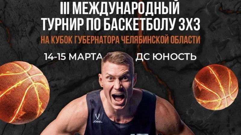 афиша, баскетбол