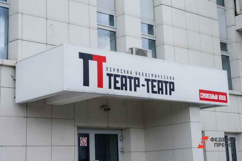 Театр-театр Пермь