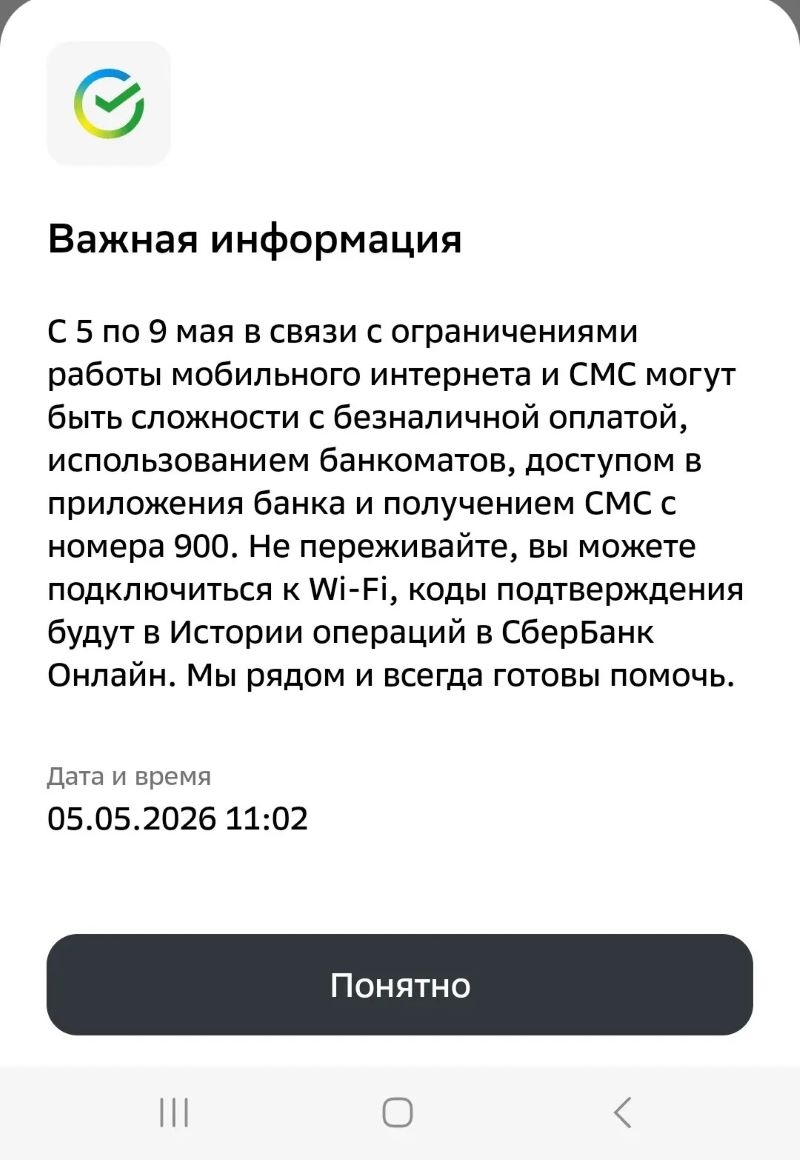 Мобильные операции могут оказаться недоступны, предупредили в Сбере