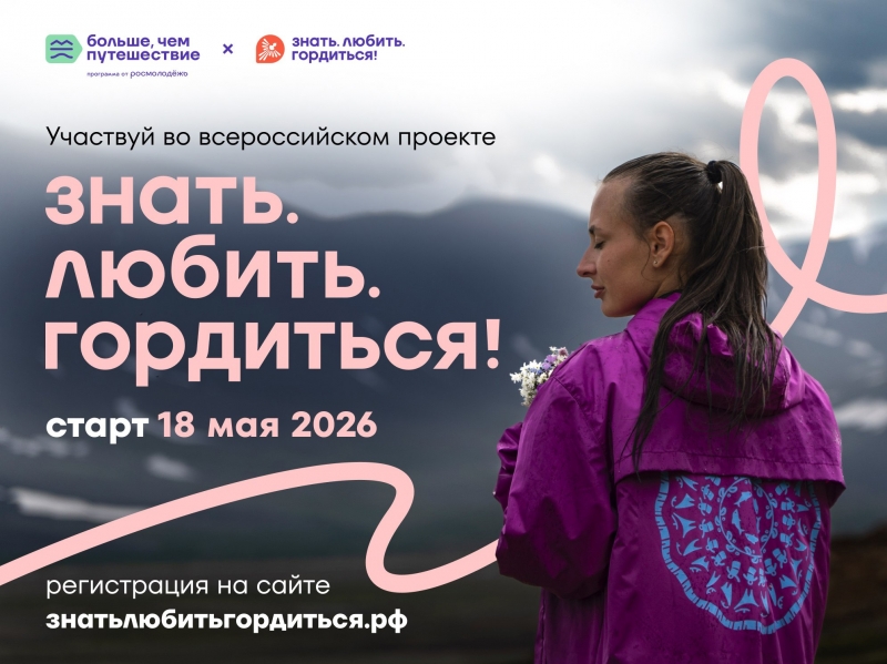 Проект Знать.Любить.Гордиться
