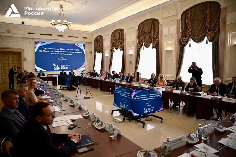 Общественный совет Минпромторга