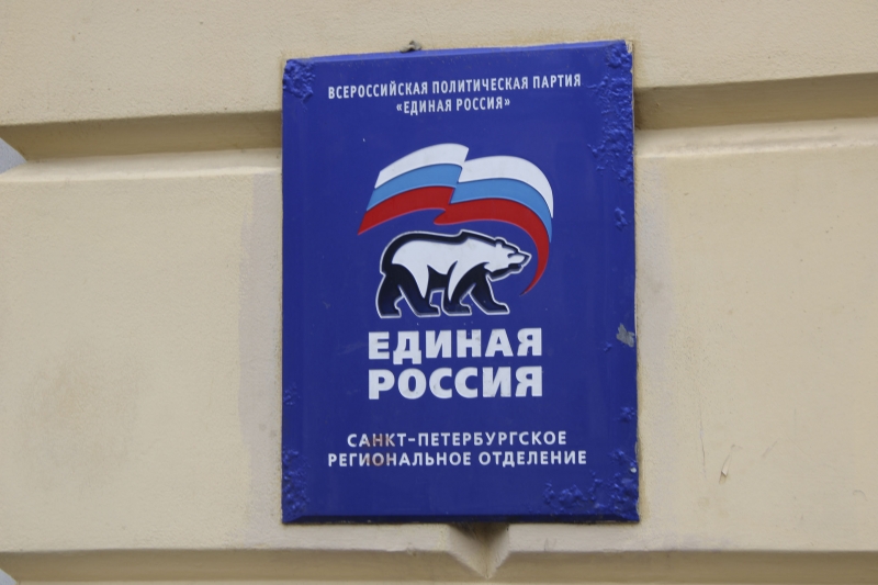 Единая Россия
