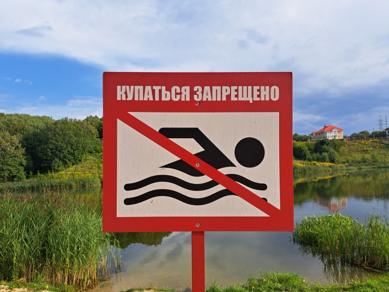 Купание