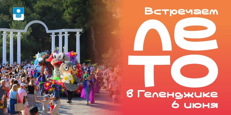 Программа открытия курортного сезона в Геленджике на 6 июня