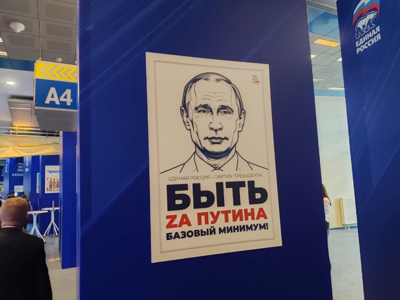 Плакат на съезде ЕР