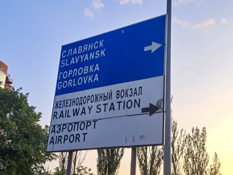 Донецк