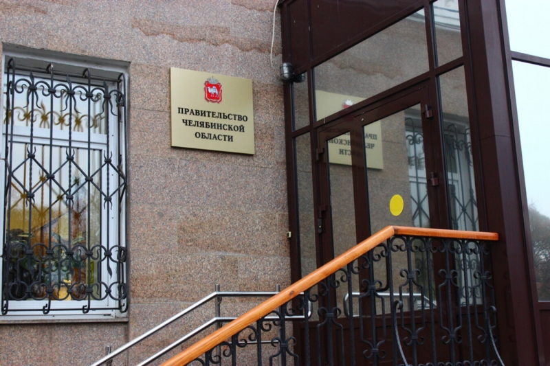 правительство Челябинской области
