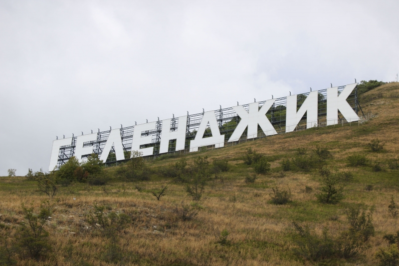 Геленджик