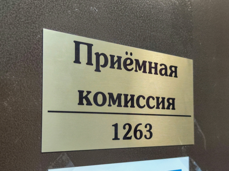 Приемная комиссия