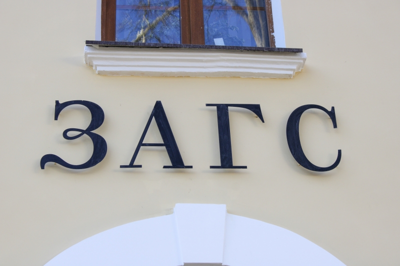 ЗАГС