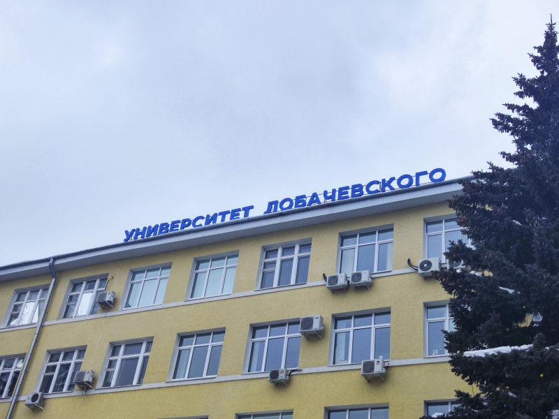 ННГУ